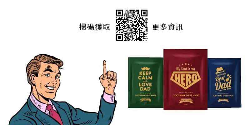 面膜幫你說，爸爸我愛你